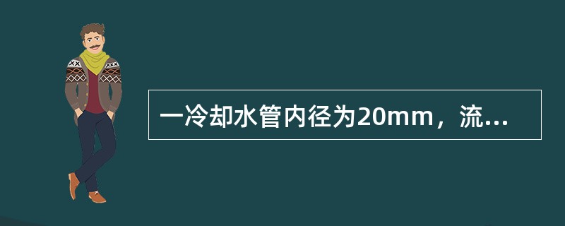 一冷却水管内径为20mm，流体流量为0.0314m3/s，其流速为（）m/s。