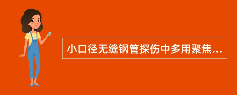 小口径无缝钢管探伤中多用聚焦探头，其主要目的是：（）