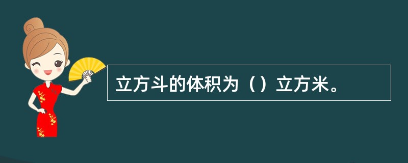 立方斗的体积为（）立方米。