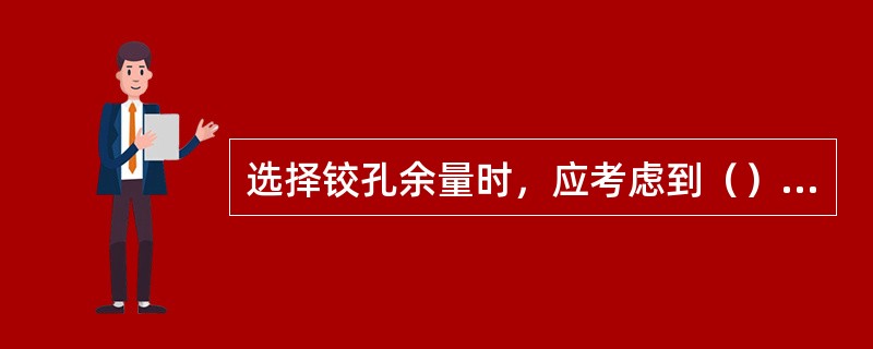 选择铰孔余量时，应考虑到（）等。