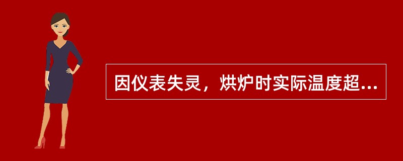 因仪表失灵，烘炉时实际温度超出了烘炉曲线的规定温度，应该：（）。