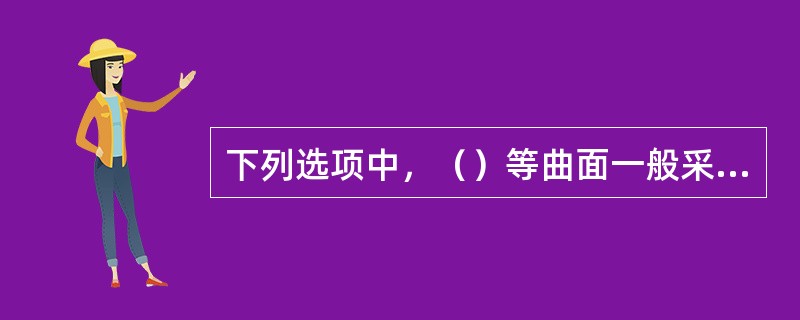 下列选项中，（）等曲面一般采用行切法加工路线。