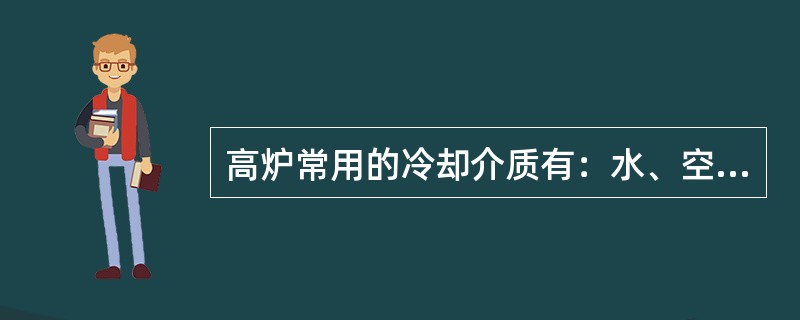 高炉常用的冷却介质有：水、空气和（）。