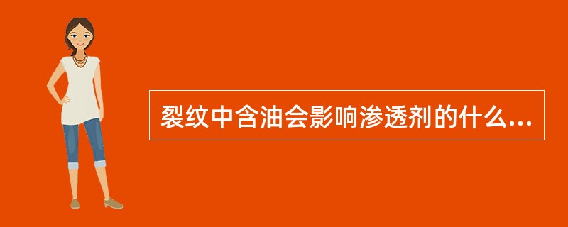 裂纹中含油会影响渗透剂的什么性能？（）