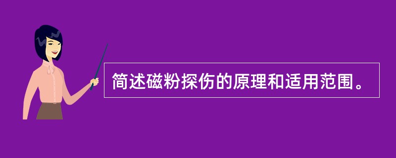 简述磁粉探伤的原理和适用范围。