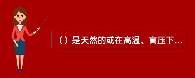 （）是天然的或在高温、高压下由人工合成的，只能用金刚石粉研磨。