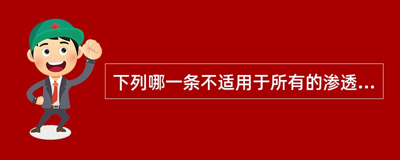 下列哪一条不适用于所有的渗透探伤？（）