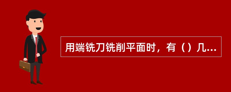 用端铣刀铣削平面时，有（）几种铣削方式。