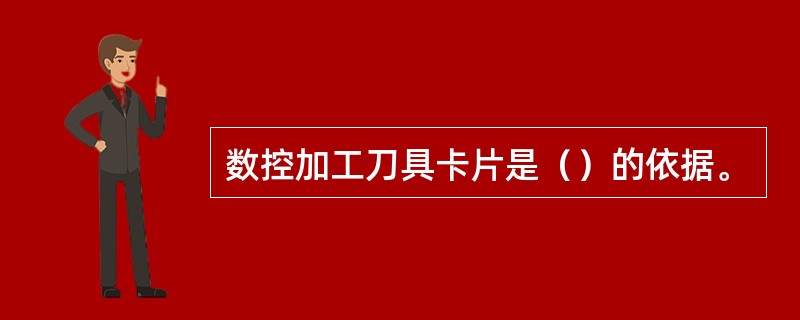 数控加工刀具卡片是（）的依据。