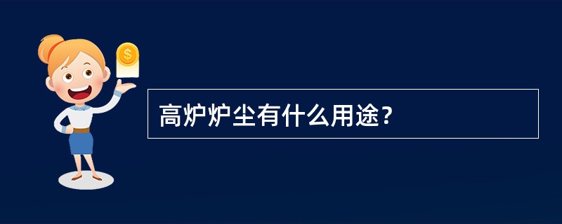 高炉炉尘有什么用途？