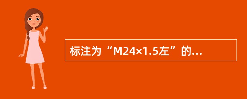 标注为“M24×1.5左”的螺纹是（）。