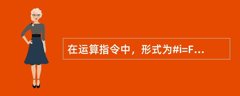 在运算指令中，形式为#i=FUP[#j]代表的意义是（）。