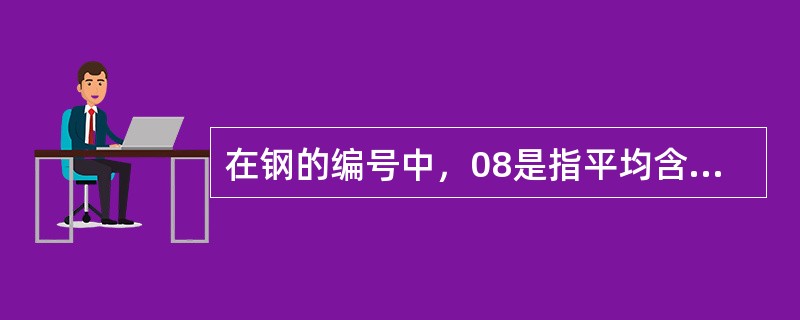 在钢的编号中，08是指平均含碳量为（）的优质碳素结构钢。