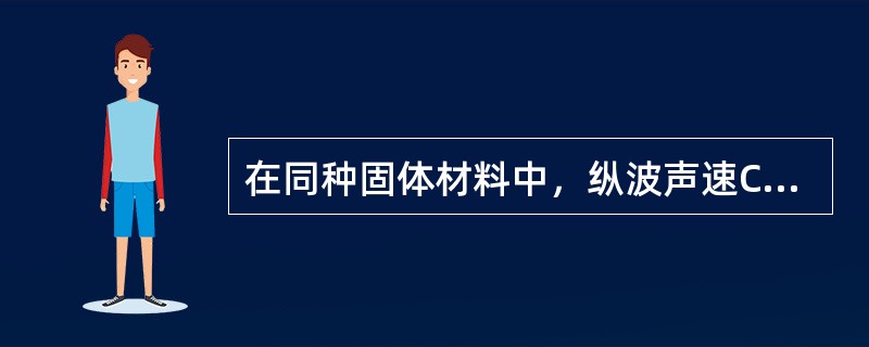 在同种固体材料中，纵波声速CL横波声速CS表面波声速CR之间的关系是：（）