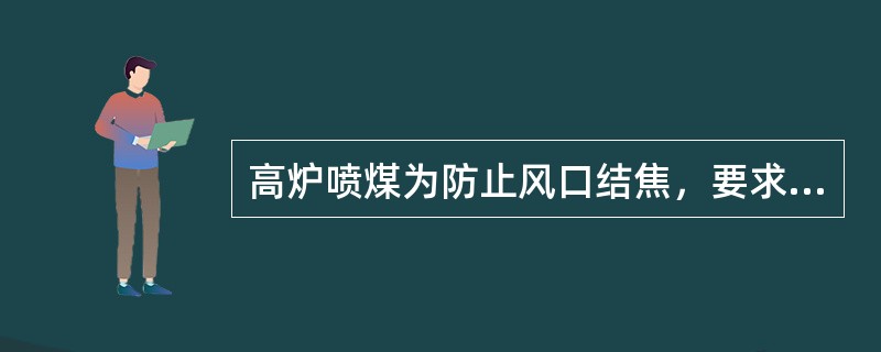 高炉喷煤为防止风口结焦，要求煤的胶质层（）