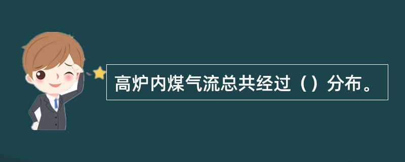 高炉内煤气流总共经过（）分布。