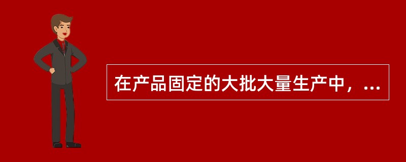 在产品固定的大批大量生产中，通常使用（）。