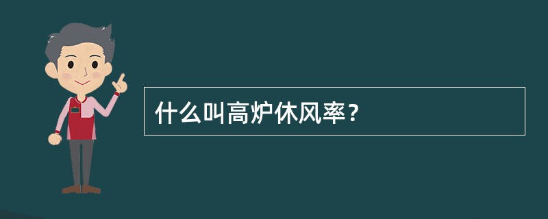 什么叫高炉休风率？