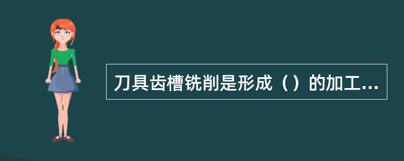 刀具齿槽铣削是形成（）的加工过程。