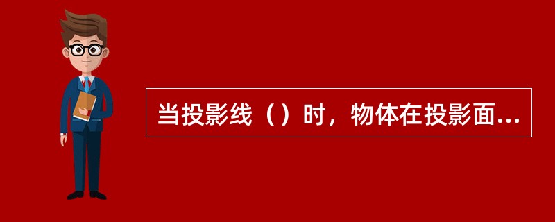 当投影线（）时，物体在投影面上所得的投影称为正投影。