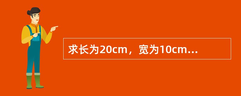 求长为20cm，宽为10cm的长方形面积？