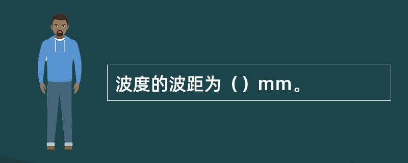 波度的波距为（）mm。