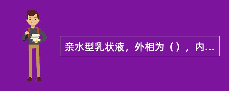 亲水型乳状液，外相为（），内相为（），乳化形式为（）。