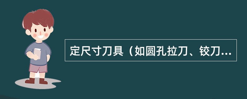 定尺寸刀具（如圆孔拉刀、铰刀等）应选择较小（），以增加重磨次数，延长刀具使用寿命