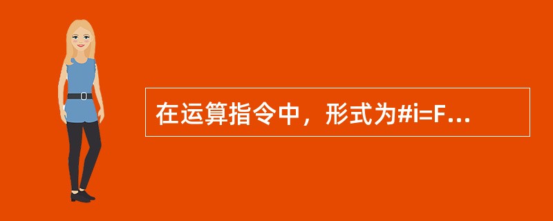 在运算指令中，形式为#i=FIX[#j]代表的意义是（）。