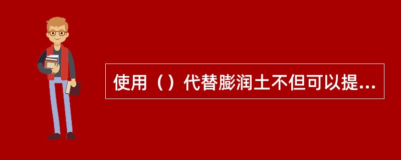 使用（）代替膨润土不但可以提高球团矿品位，还可改善球团矿的还原性。