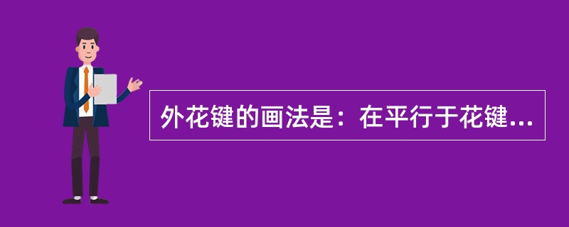外花键的画法是：在平行于花键轴线的投影面的视图中，大径用粗实线、小径用（）绘制，