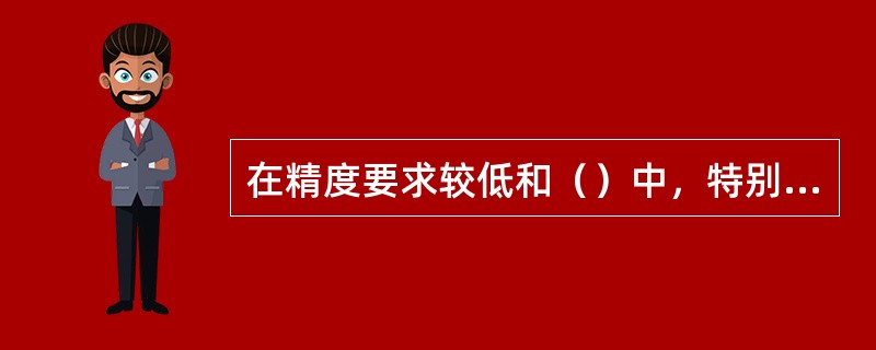 在精度要求较低和（）中，特别是缺少锥齿轮专用机床的企业，通常在铣床上用锥齿轮铣刀