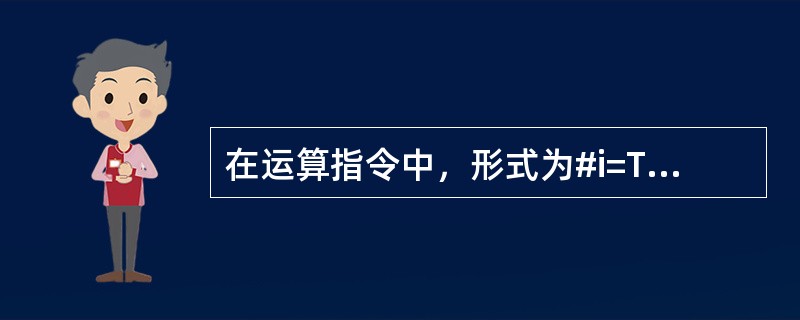 在运算指令中，形式为#i=TAN[#j]代表的意义是（）。