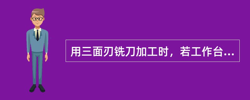 用三面刃铣刀加工时，若工作台零位不准，铣出的直角沟槽两侧会（）。