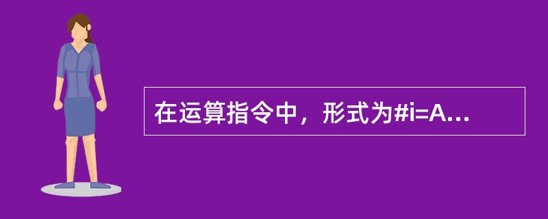 在运算指令中，形式为#i=ABS[#j]代表的意义是（）。