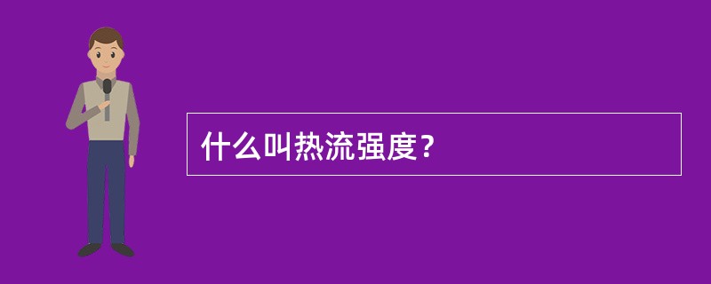 什么叫热流强度？