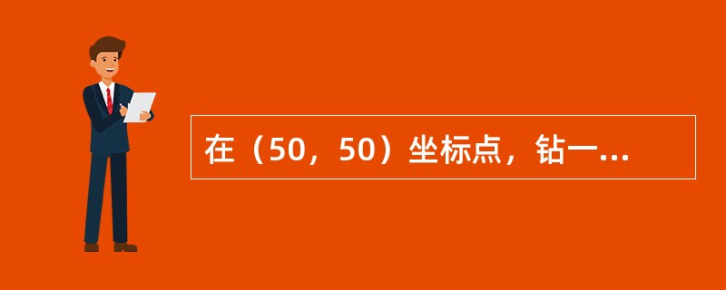 在（50，50）坐标点，钻一个直径为20MM．深10MM的通孔，Z轴由坐标零点位