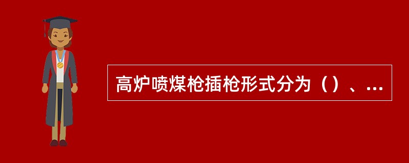 高炉喷煤枪插枪形式分为（）、（）、（）。