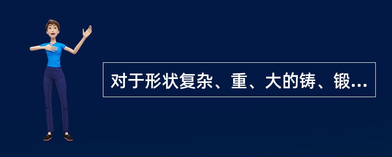 对于形状复杂、重、大的铸、锻件毛坯，往往进行（）。