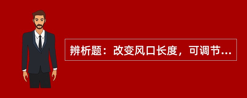 辨析题：改变风口长度，可调节边缘和中心气流。