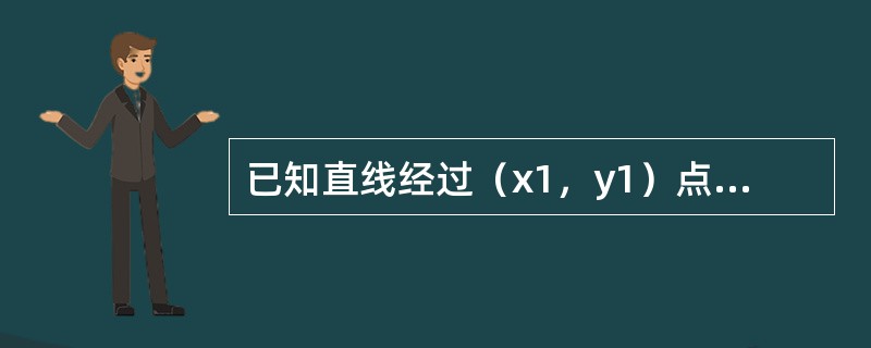 已知直线经过（x1，y1）点，斜率为k（k≠0），则直线方程为（）。