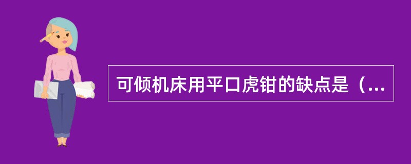 可倾机床用平口虎钳的缺点是（）较差，故只能采用较小的铣削用量。