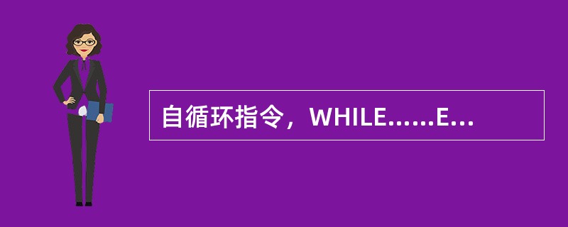 自循环指令，WHILE……END表示，当条件满足时，就执行（）程序段。