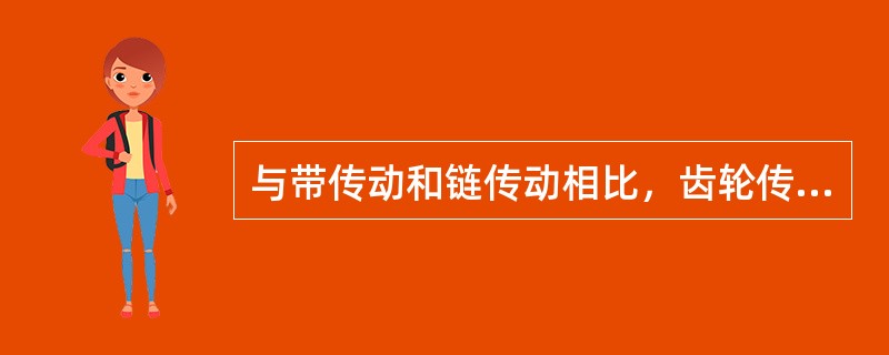 与带传动和链传动相比，齿轮传动的优点是（）。
