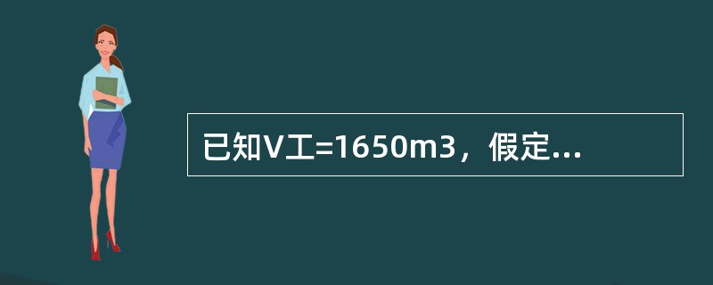 已知V工=1650m3，假定为全焦冶炼，V风=3860m3/min，C固=85%