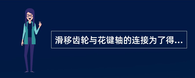 滑移齿轮与花键轴的连接为了得到较高的定心精度一般采用（）定心。