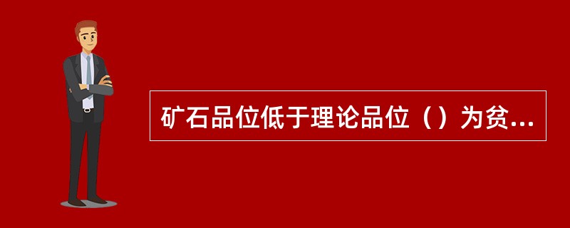 矿石品位低于理论品位（）为贫矿，应进行选矿，烧结、球团后才能入炉。