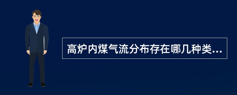 高炉内煤气流分布存在哪几种类型？各有何特点？