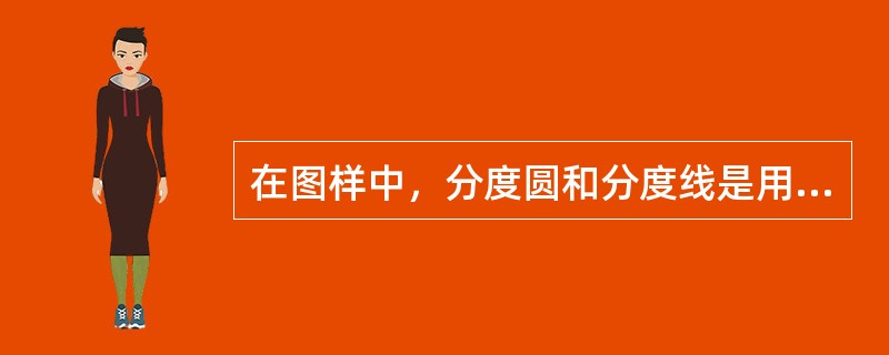 在图样中，分度圆和分度线是用（）表示。