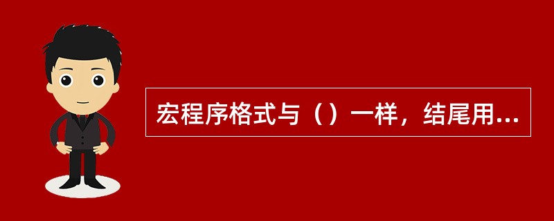 宏程序格式与（）一样，结尾用M99返主程序。